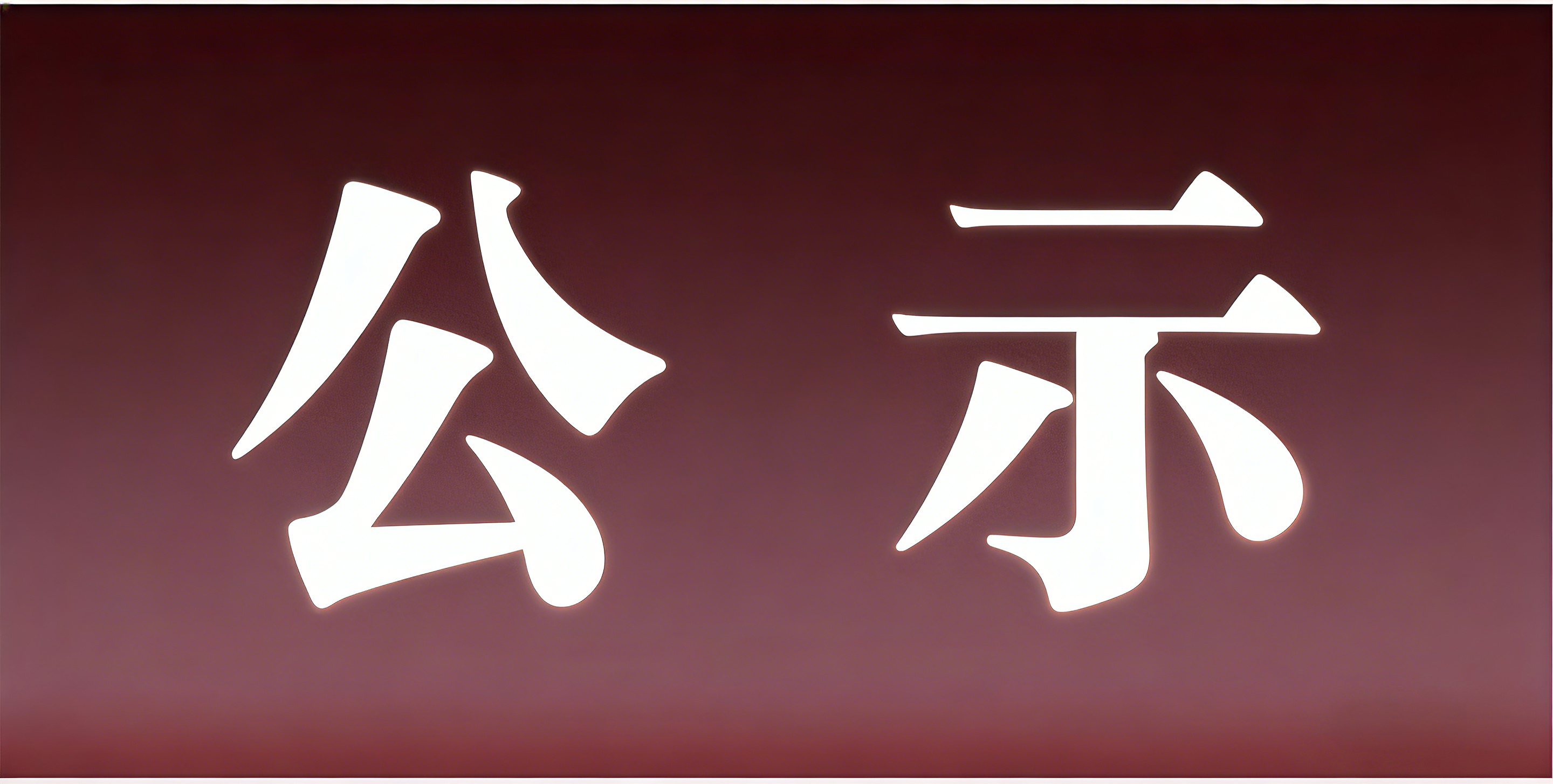 河北恒创环保科技有限公司表面处理技改项目 环评公众参与第一次信息公示